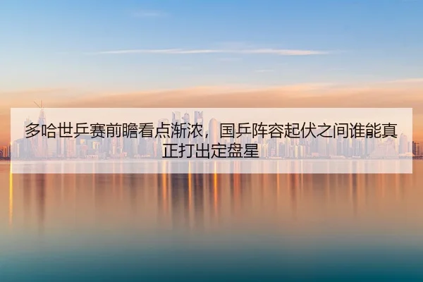 duo-ha-shi-ping-sai-qian-zhan-kan-dian-jian-nong-guo-ping-zhen-rong-qi-fu-zhi-jian-shui-neng-zhen-zheng-da-chu-ding-pan-3-183.jpg