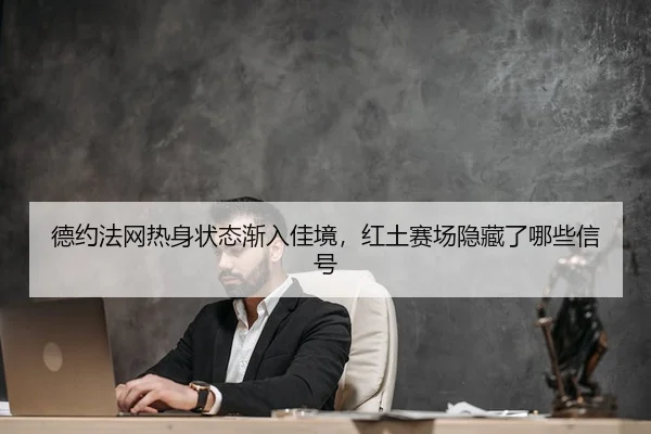 de-yue-fa-wang-re-shen-zhuang-tai-jian-ru-jia-jing-hong-tu-sai-chang-yin-cang-le-na-xie-xin-hao-3-866.jpg